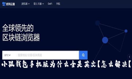 小狐钱包手机版为什么全是英文？怎么解决？