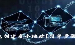 如何在小狐钱包创建多个