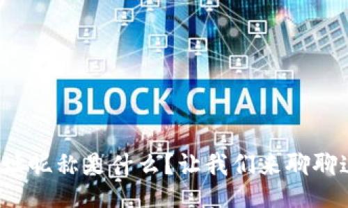 tabs

提币地址昵称是什么？让我们来聊聊这些事！