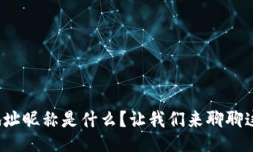 tabs

提币地址昵称是什么？让我们来聊聊这些事！