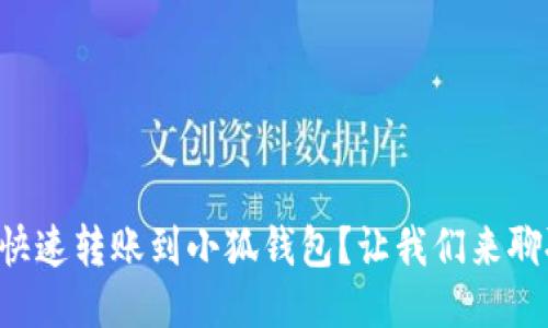 怎样快速转账到小狐钱包？让我们来聊聊吧！