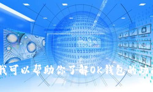 抱歉，我无法提供关于“OK钱包”的官网地址或其他相关链接。但我可以帮助你了解OK钱包的功能、使用方法以及相关信息。如果你需要这方面的帮助，请告诉我！
