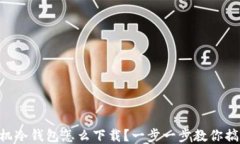 手机冷钱包怎么下载？一