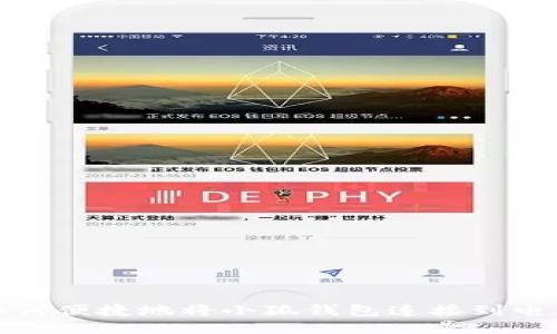  如何便捷地将小狐钱包连接到电脑？