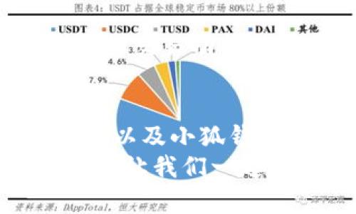   小狐钱包会发代币吗？解密加密货币钱包的代币发行机制！ / 
 guanjianzi 小狐钱包,代币,加密货币钱包,代币发行 /guanjianzi 

引言：小狐钱包的密码世界
在这个快速发展的数字时代，越来越多的人开始关注加密货币和数字资产。小狐钱包作为一款热门的加密货币钱包，常常被提及，与之相关的一个问题就是“小狐钱包会发代币吗？”今天，我们将深入探讨这个问题，揭开小狐钱包及其代币发行机制的神秘面纱。

一、小狐钱包简介
小狐钱包，是一款为用户提供安全、便捷和高效的数字资产管理工具。它支持多种主流加密货币，并结合多重签名、冷钱包等技术，确保用户的资产安全。同时，小狐钱包以其友好的用户界面和良好的用户体验受到广泛欢迎。
随着区块链技术的发展，钱包不仅仅是存放和管理加密货币的工具，它们的功能正不断扩展。许多钱包开始引入代币发行机制，以增强用户黏性和市场活跃度。

二：什么是代币？
代币（Token）是一种数字资产，通常基于某种区块链平台（如以太坊或波场）发行。代币可以代表资产的所有权、对项目的投票权，或是各种其他的用途。用户通过持有和交易代币，能够参与到项目的发展中。
通常，代币可以分为两类：实用型代币（Utility Token）和证券型代币（Security Token）。实用型代币允许用户在某个生态系统中使用，而证券型代币则通常受到法律监管，代表用户对某个实体的所有权。

三：小狐钱包是否会发行代币？
小狐钱包本身并不直接发行代币，但作为一种数字资产管理工具，它为用户提供了多种代币的存储和交易功能。一些用户可能会把小狐钱包当作参与代币发行和交易的工具。
小狐钱包与某些平台的合作可能会允许用户在钱包中接收某些项目的代币空投。不过，这主要取决于相关项目的政策和合作情况，而不是小狐钱包主动的代币发行。
此外，小狐钱包可能会与不同的加密项目合作，为用户提供代币交易的便利。这类合作通常会将新发行的代币纳入钱包的支持列表，方便用户存取和交易。

四：小狐钱包的安全性
无论是否发行代币，钱包的安全性都是用户最关注的部分。小狐钱包采用多重安全机制，包括冷存储技术、双重验证、以及严格的访问控制等，以确保用户的资产安全。
用户应该定期更新密码，开启钱包的安全功能，如指纹识别或密码保护。常备的安全意识能够帮助用户减少风险，保护自己的数字资产。

五：如何选择安全的加密货币钱包
市场上有不少加密货币钱包，如何选择一个安全可靠的钱包是每个用户都需要关注的课题。一些建议包括：
ul
listrong研究钱包的评价：/strong查看其他用户对小狐钱包的评价，尤其关注其安全性和用户支持服务。/li
listrong查看开发团队：/strong了解钱包的开发背景和团队成员，透明性往往与安全性成正比。/li
listrong使用冷钱包：/strong如果你持有大量资产，考虑将大部分资产存放在冷钱包中，以便提高安全性。/li
listrong定期备份：/strong确保定期备份钱包信息，以防数据丢失。/li
/ul

六：用户常见问题
h41. 小狐钱包是否支持所有主流代币？/h4
小狐钱包支持多种主流代币，如比特币、以太坊以及一些其他ERC-20代币。不过，具体支持的代币种类可能随时更新，因此建议用户在使用之前查阅官方信息，确保所需的代币能被支持。

h42. 如何在小狐钱包中进行代币交易？/h4
在小狐钱包中进行代币交易非常简单。用户需要先确保钱包中已有足够的资金（如ETH用于支付交易费）。接着，用户可以通过钱包的交易功能进行代币的购买或出售。在选择购买的代币时，确保了解相关代币的背景、用途和风险。

七：关于代币发行的总结
尽管小狐钱包本身不直接发行代币，但它为用户提供了一个安全和便利的平台，支持各种代币的交易和管理。理解代币本身的特性以及小狐钱包的功能，有助于用户更好地参与到加密货币的世界。希望通过今天的讨论，用户能够获得更清晰的理解，做出更明智的投资决策。
加密货币市场充满了机遇和风险。无论你是新手还是经验丰富的投资者，保持谨慎的态度、了解市场动态和合理配置资产非常重要。让我们一起期待小狐钱包和整个加密货币生态的发展与创新！