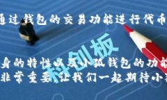   小狐钱包会发代币吗？解