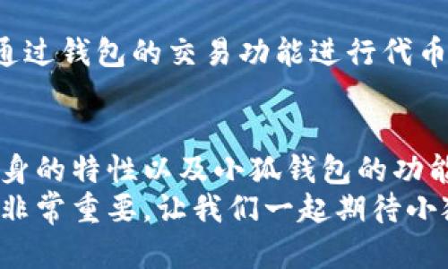   小狐钱包会发代币吗？解密加密货币钱包的代币发行机制！ / 
 guanjianzi 小狐钱包,代币,加密货币钱包,代币发行 /guanjianzi 

引言：小狐钱包的密码世界
在这个快速发展的数字时代，越来越多的人开始关注加密货币和数字资产。小狐钱包作为一款热门的加密货币钱包，常常被提及，与之相关的一个问题就是“小狐钱包会发代币吗？”今天，我们将深入探讨这个问题，揭开小狐钱包及其代币发行机制的神秘面纱。

一、小狐钱包简介
小狐钱包，是一款为用户提供安全、便捷和高效的数字资产管理工具。它支持多种主流加密货币，并结合多重签名、冷钱包等技术，确保用户的资产安全。同时，小狐钱包以其友好的用户界面和良好的用户体验受到广泛欢迎。
随着区块链技术的发展，钱包不仅仅是存放和管理加密货币的工具，它们的功能正不断扩展。许多钱包开始引入代币发行机制，以增强用户黏性和市场活跃度。

二：什么是代币？
代币（Token）是一种数字资产，通常基于某种区块链平台（如以太坊或波场）发行。代币可以代表资产的所有权、对项目的投票权，或是各种其他的用途。用户通过持有和交易代币，能够参与到项目的发展中。
通常，代币可以分为两类：实用型代币（Utility Token）和证券型代币（Security Token）。实用型代币允许用户在某个生态系统中使用，而证券型代币则通常受到法律监管，代表用户对某个实体的所有权。

三：小狐钱包是否会发行代币？
小狐钱包本身并不直接发行代币，但作为一种数字资产管理工具，它为用户提供了多种代币的存储和交易功能。一些用户可能会把小狐钱包当作参与代币发行和交易的工具。
小狐钱包与某些平台的合作可能会允许用户在钱包中接收某些项目的代币空投。不过，这主要取决于相关项目的政策和合作情况，而不是小狐钱包主动的代币发行。
此外，小狐钱包可能会与不同的加密项目合作，为用户提供代币交易的便利。这类合作通常会将新发行的代币纳入钱包的支持列表，方便用户存取和交易。

四：小狐钱包的安全性
无论是否发行代币，钱包的安全性都是用户最关注的部分。小狐钱包采用多重安全机制，包括冷存储技术、双重验证、以及严格的访问控制等，以确保用户的资产安全。
用户应该定期更新密码，开启钱包的安全功能，如指纹识别或密码保护。常备的安全意识能够帮助用户减少风险，保护自己的数字资产。

五：如何选择安全的加密货币钱包
市场上有不少加密货币钱包，如何选择一个安全可靠的钱包是每个用户都需要关注的课题。一些建议包括：
ul
listrong研究钱包的评价：/strong查看其他用户对小狐钱包的评价，尤其关注其安全性和用户支持服务。/li
listrong查看开发团队：/strong了解钱包的开发背景和团队成员，透明性往往与安全性成正比。/li
listrong使用冷钱包：/strong如果你持有大量资产，考虑将大部分资产存放在冷钱包中，以便提高安全性。/li
listrong定期备份：/strong确保定期备份钱包信息，以防数据丢失。/li
/ul

六：用户常见问题
h41. 小狐钱包是否支持所有主流代币？/h4
小狐钱包支持多种主流代币，如比特币、以太坊以及一些其他ERC-20代币。不过，具体支持的代币种类可能随时更新，因此建议用户在使用之前查阅官方信息，确保所需的代币能被支持。

h42. 如何在小狐钱包中进行代币交易？/h4
在小狐钱包中进行代币交易非常简单。用户需要先确保钱包中已有足够的资金（如ETH用于支付交易费）。接着，用户可以通过钱包的交易功能进行代币的购买或出售。在选择购买的代币时，确保了解相关代币的背景、用途和风险。

七：关于代币发行的总结
尽管小狐钱包本身不直接发行代币，但它为用户提供了一个安全和便利的平台，支持各种代币的交易和管理。理解代币本身的特性以及小狐钱包的功能，有助于用户更好地参与到加密货币的世界。希望通过今天的讨论，用户能够获得更清晰的理解，做出更明智的投资决策。
加密货币市场充满了机遇和风险。无论你是新手还是经验丰富的投资者，保持谨慎的态度、了解市场动态和合理配置资产非常重要。让我们一起期待小狐钱包和整个加密货币生态的发展与创新！