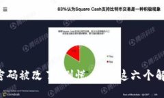 冷钱包密码被改了？别慌