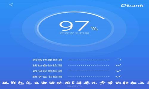 小狐钱包怎么激活使用？简单几步带你轻松上手！
