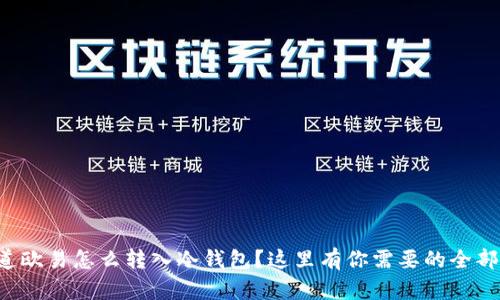 想知道欧易怎么转入冷钱包？这里有你需要的全部信息！