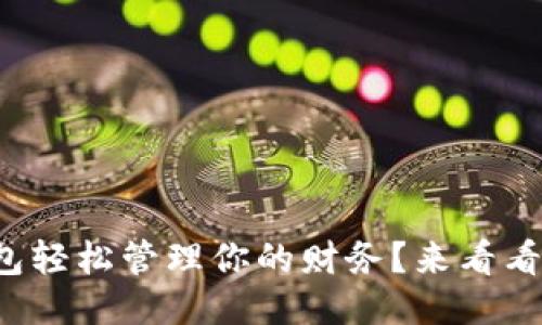 如何用小狐钱包轻松管理你的财务？来看看这些小技巧吧！