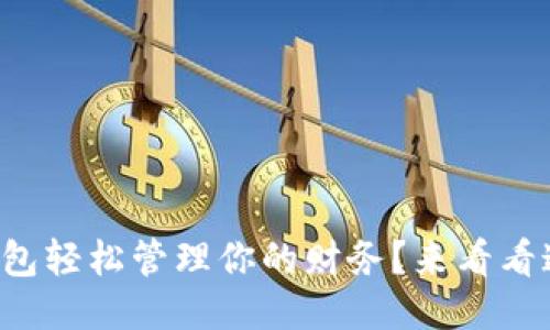 如何用小狐钱包轻松管理你的财务？来看看这些小技巧吧！