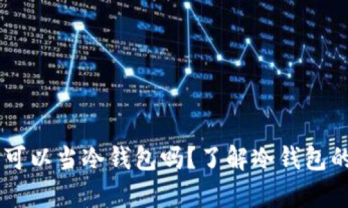手机可以当冷钱包吗？了解冷钱包的真相
