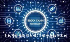 手机可以当冷钱包吗？了