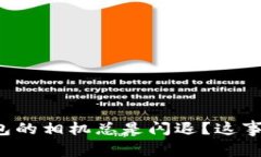 为什么小狐钱包的相机总