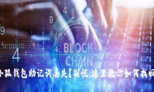 小狐钱包助记词丢失？别慌，这里教你如何找回！