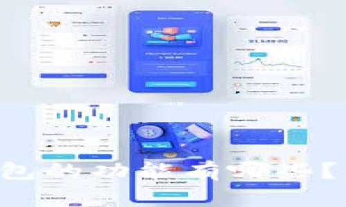 离线冷钱包的功能有哪些？你了解吗？