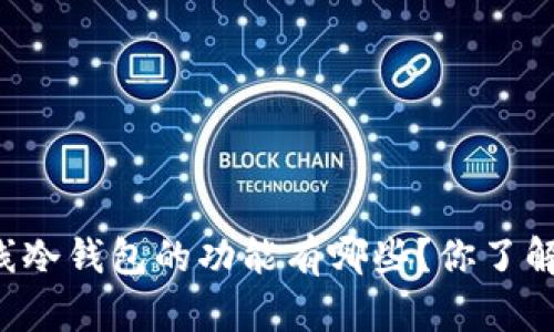 离线冷钱包的功能有哪些？你了解吗？