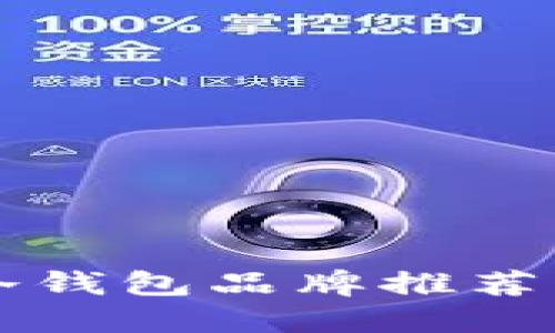 适合你的卡罗拉冷钱包品牌推荐，怎么选才能省心？