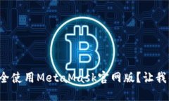 如何安全使用MetaMask官网版