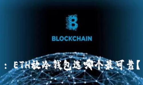 : ETH放冷钱包选哪个最可靠？