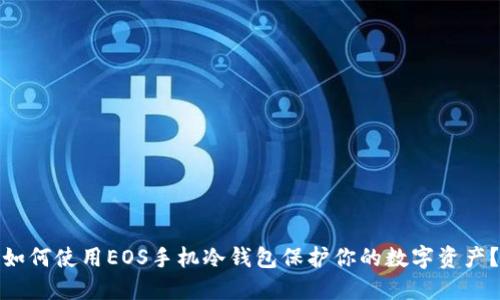 如何使用EOS手机冷钱包保护你的数字资产？