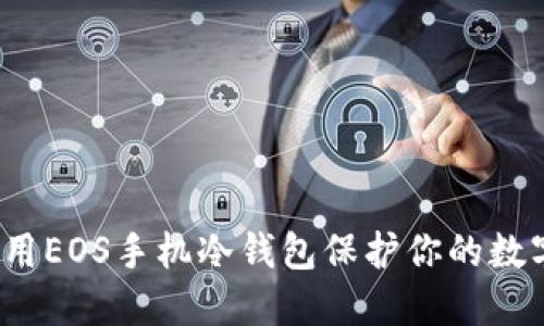 如何使用EOS手机冷钱包保护你的数字资产？