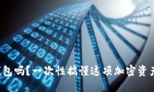 你了解冷钱包吗？一次性搞懂这项加密资产安全技术！