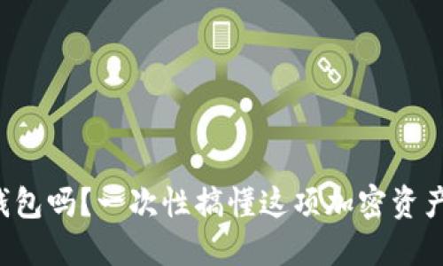 你了解冷钱包吗？一次性搞懂这项加密资产安全技术！
