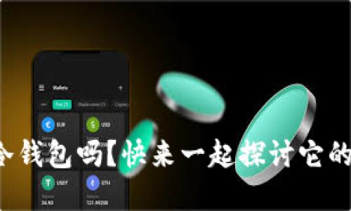你知道电信区块链冷钱包吗？快来一起探讨它的安全性和使用场景！