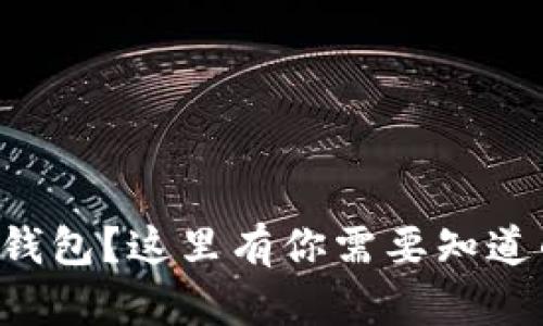 想买冷钱包？这里有你需要知道的一切！