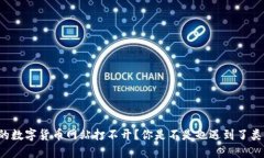 为什么我的数字货币网站