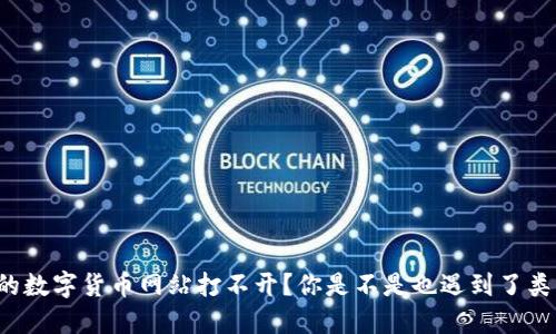 为什么我的数字货币网站打不开？你是不是也遇到了类似的问题？
