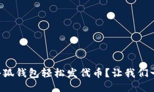 怎么通过小狐钱包轻松发代币？让我们一步一步来！