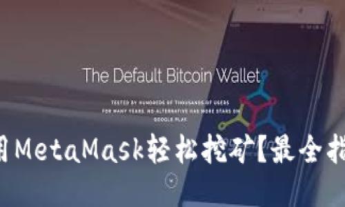 如何利用MetaMask轻松挖矿？最全指南来了！