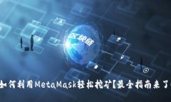 如何利用MetaMask轻松挖矿？