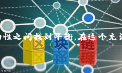    如何将冷钱包中的数字资产安全转入交易所？  /   
 guanjianci  冷钱包, 交易所, 数字资产, 加密货币  /guanjianci 

引言：数字资产的安全性与流动性
在区块链和加密货币的世界里，安全性和流动性是每个投资者都必须关注的两个重要因素。冷钱包作为一种存储方式，以其防黑客攻击的特性被广泛使用。而将冷钱包中的数字资产转入交易所，则是许多投资者在进行交易时必须面对的步骤。你可能会问，为什么不直接在交易所交易呢？其实，冷钱包提供了更多的安全保障，它让你的资产在不连接网络的状态下存放，降低了被盗取的风险。然而，当你需要操作交易时，如何安全地将这些资产转移到交易所，这就是我们今天要讨论的核心话题。

一、理解冷钱包与热钱包的区别
在谈及数字资产转移之前，我们首先需要理解冷钱包与热钱包的区别。冷钱包是指那些没有连接到互联网的加密钱包，如硬件钱包、纸钱包等。而热钱包则是时刻保持在线状态的数字钱包，通常用于频繁交易。
冷钱包的主要优势体现在安全性，虽然它的使用不够方便，但是它的安全性令人称道。相较之下，热钱包便于操作但面临着被黑客攻击的风险。因此，选择冷钱包存储数字资产可以让你安心，尤其是在面对长期投资时。

二、准备工作：确保资产安全
在将冷钱包中的数字资产转入交易所之前，有几个准备工作是非常重要的：
ol
    listrong确保钱包安全：/strong在进行转移之前，请确保你的冷钱包是安全的，不要让它处于可能让黑客接触到的环境中。确保使用正品硬件钱包，切勿购买二手产品。/li
    listrong了解交易所的安全措施：/strong在选择要转入的交易所时，了解该交易所的安全性，包括其是否采用冷存储、用户资产保障等。/li
    listrong确认网络环境安全：/strong在进行任何交易之前，确保所连接的网络是安全的，最好在个人网络下操作，避免公共Wi-Fi所带来的风险。/li
/ol

三、将资产从冷钱包转入交易所的步骤
现在，让我们来看看将冷钱包中的数字资产转入交易所的具体步骤：
h41. 获取交易所的充值地址/h4
在交易所中，找到你要转入的数字资产的充值部分。每种资产都有独特的充值地址。务必确保你复制的是正确的地址，这是保证资金安全的前提。

h42. 打开你的冷钱包/h4
使用冷钱包的专用软件，输入你的密码或PIN码，安全地访问你的钱包。在这里，你能够查看当前存放的数字资产。

h43. 发起转账/h4
选择要转移的资产，并输入你之前复制的充值地址。同时，确认你要转移的数量。建议在第一次转账时，可以先转入少量资产，以确保过程没有问题。

h44. 查看交易状态/h4
提交转账请求后，你可以在钱包和交易所的状态页查看转账状态。转账过程可能几分钟到几小时不等，具体取决于区块链的拥挤程度。

四、转账后的安全措施
资金到达交易所后，还是有一些安全措施需要注意的：
ol
    listrong确认到账： /strong第一时间确认资产是否成功到账，切勿在未确认到账的情况下进行后续交易。/li
    listrong分散风险：/strong如果你打算进行大额交易，考虑将资产分批转换，避免一次性资产损失的风险。/li
    listrong定期更改密码： /strong确保你在交易所的账户信息安全，定期更改密码并启用双重认证。/li
/ol

五、可能碰到的问题及解决方案
在交易过程中，用户可能会碰到一些问题，以下是两个常见的问题及其解决方案：

h4问题一：充值地址错误导致资产损失/h4
无论是复制粘贴还是输入充值地址，都有可能犯错误。一旦错误的地址被使用，资产可能无法找回。
解决方案是：在每次转入资产之前，多次核对充值地址。正是因为一旦转账成功，就无法撤回或更改，因此务必小心谨慎。建议在小额转账成功后，再进行大额转账。

h4问题二：交易所的提现时间过长/h4
很多用户在将资产转入交易所后，想要迅速进行交易，但有时会面临提现时间过长的问题。这通常是由于交易所审核、网络拥堵或者维护等原因造成的。
解决方案是：提前了解交易所的提现规则和时间表。同时，也可以通过阅读相关客服反馈的方式，了解当前网络状况。

总结
将冷钱包中的数字资产转入交易所是每个加密货币投资者需掌握的重要技能。从确保安全到操作步骤，每一环都值得我们关注。数字资产的世界充满机遇，同时也伴随风险，灵活运用冷钱包和热钱包的特性，能够让我们在安全与流动性之间找到平衡。在这个充满挑战的金融领域，安全第一，智慧至上，才是持久立足的道理。

希望本文不仅帮助你顺利把冷钱包的资产转入交易所，也激发你对加密资产更深的理解与探索，让我们一起在这片新兴的数字资产天地中，迈出更稳健的一步！