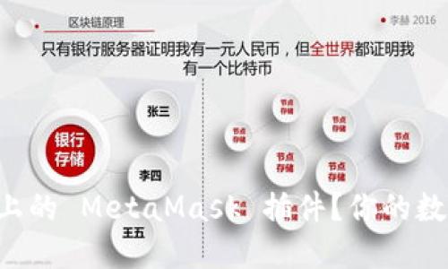 如何使用 Chrome 上的 MetaMask 插件？你的数字货币钱包新手指南