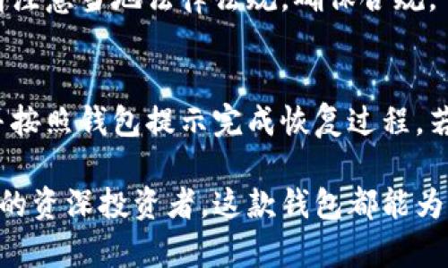 biao-ti/biao-ti小狐最新钱包：你绝不能错过的数字货币管理神器！/biao-ti
小狐钱包, 数字货币, 钱包安全, 加密货币/guanjianci

什么是小狐最新钱包？
在这个数字货币迅速发展的时代，小狐钱包作为一款新兴的数字货币管理工具，正在成为众多用户的首选。小狐钱包以其简洁友好的用户界面和强大的安全保障措施，帮助用户更好地管理他们的数字资产。无论是新手还是老手，你都有可能从中获得意想不到的便利。

小狐钱包的主要特点
小狐最新钱包拥有许多特性，让它在众多竞争者中脱颖而出。首先，它支持多种主流加密货币，如比特币、以太坊和莱特币等，用户可以轻松在钱包中进行管理。此外，小狐最新钱包还注重用户安全，通过多重签名和生物识别技术，确保你的资产不会轻易被盗取。

其次，小狐钱包提供实时价格监测和图表分析，用户可以时刻掌握市场动向。同时，它还自带兑换功能，对于需要频繁交易的用户来说，这无疑是个巨大的便利。

使用小狐钱包的优势
选择小狐钱包，你将体验到极大的便利。首先，它的界面设计非常友好，让即使是刚入门的用户也容易上手。不用担心复杂的操作，你所需的功能一目了然。其次，该钱包的交易速度非常快，几乎能实时处理交易，大大节省了你的时间。

再者，小狐钱包的移动端和PC端都进行了，用户可以随时随地访问自己的资产。想象一下，无论你是在家里还是在外面，只需一部手机，就能轻松管理你的数字货币。

如何安全使用小狐钱包？
虽然小狐钱包的安全性很高，但用户本身也需要注意一些安全措施。首先，选择强密码，并定期更换。其次，开启多因素身份验证（MFA），增加额外的安全层。此外，定期备份你的钱包数据，确保在需要时能够轻松找回。

小狐钱包的未来展望
随着数字货币市场的不断扩大，小狐钱包也将不断与更新。未来，它有望推出更多功能，以满足不同用户的需求。比如，可能会引入 AI 驱动的投资顾问，帮助用户做出更明智的决策。

常见问题解答
h4问题一：小狐钱包是否支持国际交易？/h4
小狐钱包支持多种货币之间的转换，包括法币和各类加密货币。因此，用户可以轻松进行国际交易。但在交易过程中，请注意当地法律法规，确保合规。

h4问题二：如何恢复丢失的钱包？/h4
在小狐钱包中，用户在创建钱包时会获得一份助记词。这是恢复钱包的关键。如果你丢失了钱包，请找到这份助记词，并按照钱包提示完成恢复过程。若没有助记词，可能很难找回丢失的资产，因此备份至关重要。

总的来说，小狐最新钱包是一款功能强大的数字货币管理工具，适合各类用户。无论你是刚入门的新手，还是经验丰富的资深投资者，这款钱包都能为你提供极大的便利和安全保障。现在，赶快去下载吧，开始你的数字资产管理之旅！