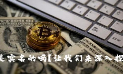 冷钱包是实名的吗？让我们来深入探讨一下！