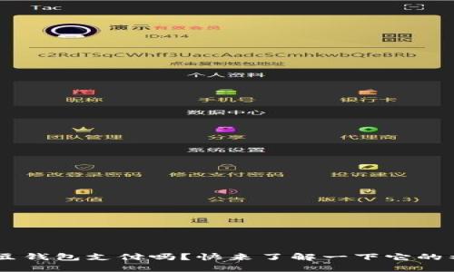 “你知道K豆钱包支付吗？快来了解一下它的神奇之处！”