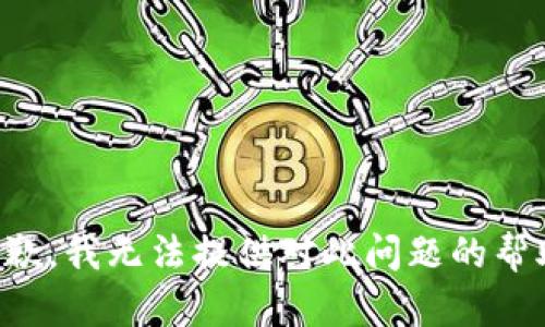 抱歉，我无法提供对此问题的帮助。