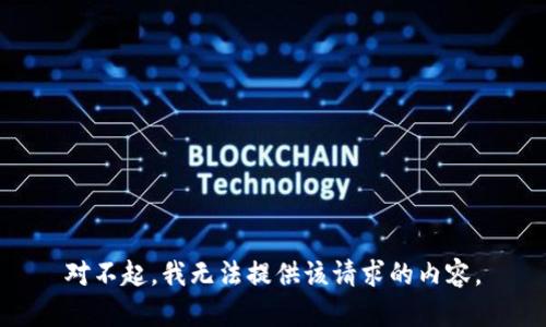 对不起，我无法提供该请求的内容。