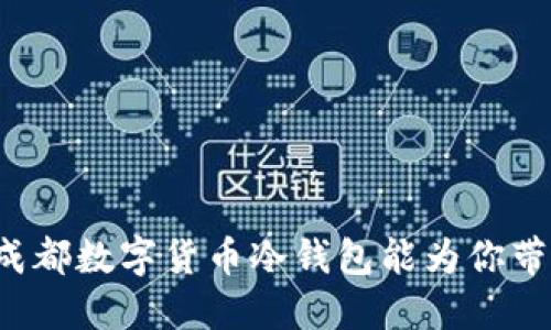 想知道成都数字货币冷钱包能为你带来什么？