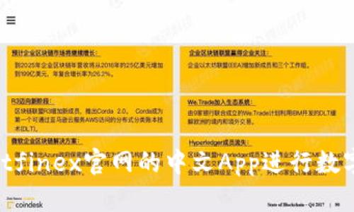 如何使用Bitfinex官网的中文App进行数字货币交易？