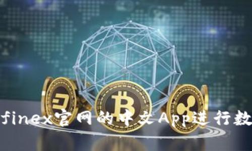 如何使用Bitfinex官网的中文App进行数字货币交易？