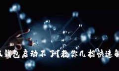 小狐钱包启动不了？教你