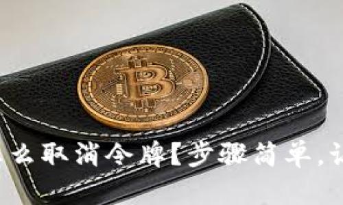小狐钱包怎么取消令牌？步骤简单，让我来教你！