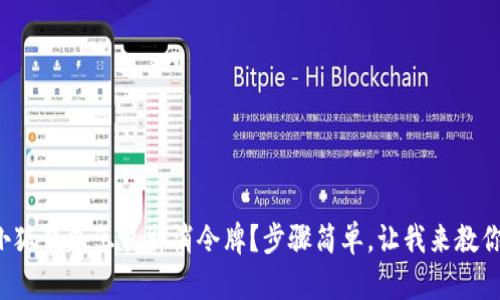 小狐钱包怎么取消令牌？步骤简单，让我来教你！