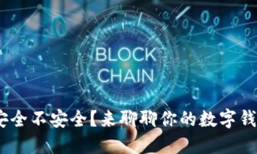 MetaMask安全不安全？来聊聊你的数字钱包保护攻略！